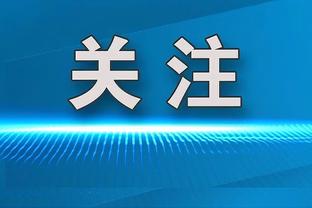 塞尔电台：维尼修斯伤势不重，可以出战对阵赫罗纳的比赛